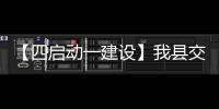 【四啟動一建設(shè)】我縣交通災(zāi)毀工程恢復(fù)重建工作有序推進(jìn)
