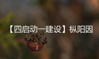 【四啟動一建設】樅陽因災損毀房屋修繕重建進展順利