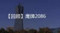 【回顧】鷹牌2086