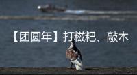 【團(tuán)圓年】打糍粑、敲木鼓……總書記入鄉(xiāng)隨俗送祝福