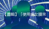 【圖輯】「使用處女膜來檢視女性是否有過性行為」是過時的陳腔濫調