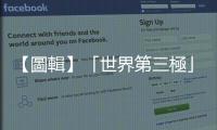 【圖輯】「世界第三極」青藏高原冰川融化，為何下游卻形成乾旱危機？