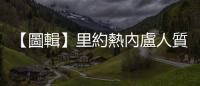 【圖輯】里約熱內盧人質劫持事件：女子悲痛欲絕，被全副武裝的員警包圍