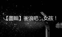 【圖輯】衝浪吧，女孩！別理會(huì)要你回家洗衣煮飯的刻板印象
