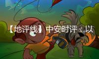 【地評(píng)線】中安時(shí)評(píng)：以賽“營城”，“十四冬”助燃“冰雪經(jīng)濟(jì)”
