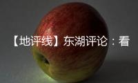 【地評線】東湖評論：看長江，也許就是看我們自己