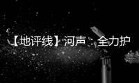 【地評(píng)線】河聲：全力護(hù)航高考 為奮斗的青春喝彩