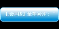 【地評線】金羊網(wǎng)評：“千萬工程”為鄉(xiāng)村換道飛馳插上“美麗翅膀”