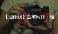 【地評線】金羊網評：暖心志愿“小服務”推動社會微治理“大文明”