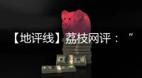 【地評(píng)線】荔枝網(wǎng)評(píng)：“廣交世界”，見證中國“開放的大門越開越大”