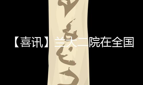 【喜訊】蘭大二院在全國血管通路案例大賽（西北賽區）中榮獲佳績