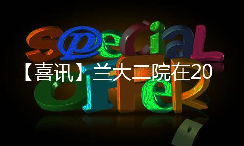 【喜訊】蘭大二院在2021年腦卒中大會上斬獲多項殊榮