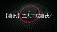 【喜訊】蘭大二院喜獲2022年度腦卒中高危人群篩查和干預(yù)項(xiàng)目先進(jìn)單位