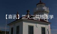 【喜訊】蘭大二院核醫學科三位專家當選中華醫學會核醫學分會委員