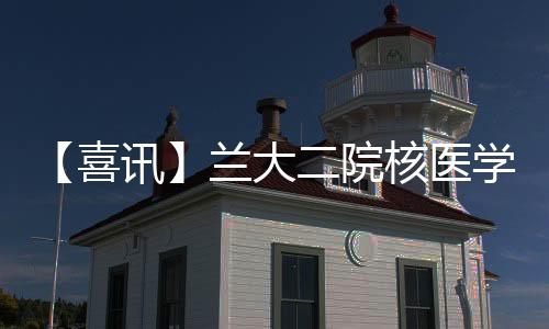 【喜訊】蘭大二院核醫學科三位專家當選中華醫學會核醫學分會委員