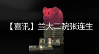 【喜訊】蘭大二院張連生教授連任中華醫(yī)學(xué)會(huì)血液學(xué)分會(huì)常務(wù)委員