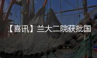 【喜訊】蘭大二院獲批國際麻醉護理聯盟（IFNA）培訓基地