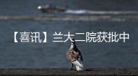 【喜訊】蘭大二院獲批中國炎癥性腸病區域診療質控中心