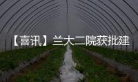 【喜訊】蘭大二院獲批建設甘肅省介入超聲裝備應用行業技術中心