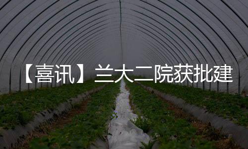 【喜訊】蘭大二院獲批建設(shè)甘肅省介入超聲裝備應(yīng)用行業(yè)技術(shù)中心