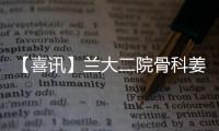 【喜訊】蘭大二院骨科姜金在全國運動醫學病例總決賽中喜獲一等獎