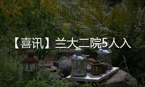 【喜訊】蘭大二院5人入選甘肅首批3歲以下嬰幼兒照護服務專家庫
