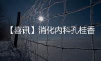 【喜訊】消化內科孔桂香喜獲全國超聲內鏡圖像及視頻大賽一等獎