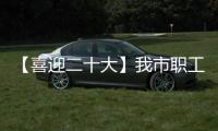 【喜迎二十大】我市職工醫保待遇大幅提升
