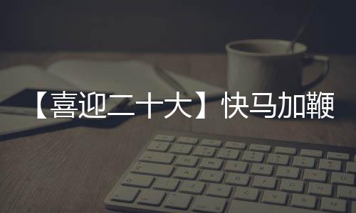 【喜迎二十大】快馬加鞭推項(xiàng)目 全力以赴促生產(chǎn)_