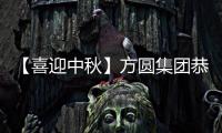 【喜迎中秋】方圓集團恭送祝福