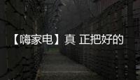 【嗨家電】真 正把好的產(chǎn)品帶給消費者專訪易開得品牌營銷中心總監(jiān)王三龍