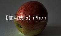 【使用技巧】iPhone6充電最佳時間是多久？