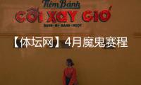 【體壇網】4月魔鬼賽程從羅馬開始 國米最可怕對手恐..