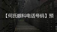 【何氏眼科電話號碼】預約掛號北京