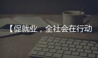 【促就業(yè)，全社會在行動】廣西：挖掘基層潛力拓崗促就業(yè)