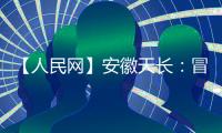 【人民網】安徽天長：冒酷暑入戶走訪 送愛心圓夢助學_