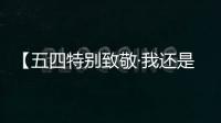 【五四特別致敬·我還是從前那個少年】賁德：青春，不分年齡