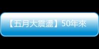 【五月大震盪】50年來最嚴重原物料危機　油價下半年的關鍵2問｜天下雜誌