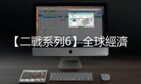 【二戰(zhàn)系列6】全球經(jīng)濟　一個星系變成好幾個星系｜天下雜誌