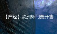 【產經】歐洲杯門票開售，最高票價達2萬英鎊