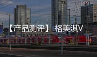 【產品測評】 格美淇V6/T隔電太空艙2.0電熱水器好用嗎?