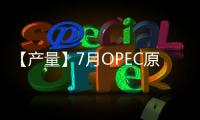 【產量】7月OPEC原油產量較上一月減少836千桶/天