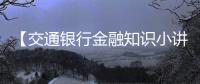 【交通銀行金融知識小講堂】為什么？？關于征信，你必須明白
