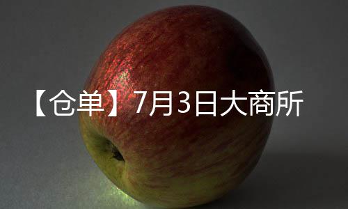 【倉(cāng)單】7月3日大商所淀粉期貨倉(cāng)單較上一日減少360手