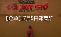 【倉單】7月5日鄭商所白糖期貨倉單較上一日減少388張