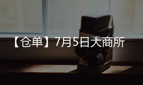 【倉單】7月5日大商所棕櫚油期貨倉單較上一日增加800手