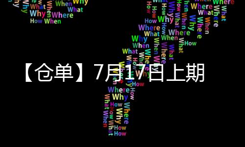 【倉單】7月17日上期所滬鋅期貨倉單較上一日增加7503噸