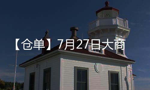 【倉單】7月27日大商所苯乙烯期貨倉單較上一日減少250手