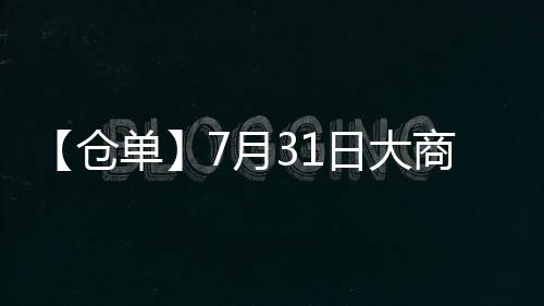 【倉單】7月31日大商所玉米期貨倉單較上一日持平