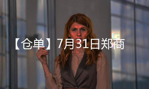 【倉單】7月31日鄭商所白糖期貨倉單較上一日減少481張